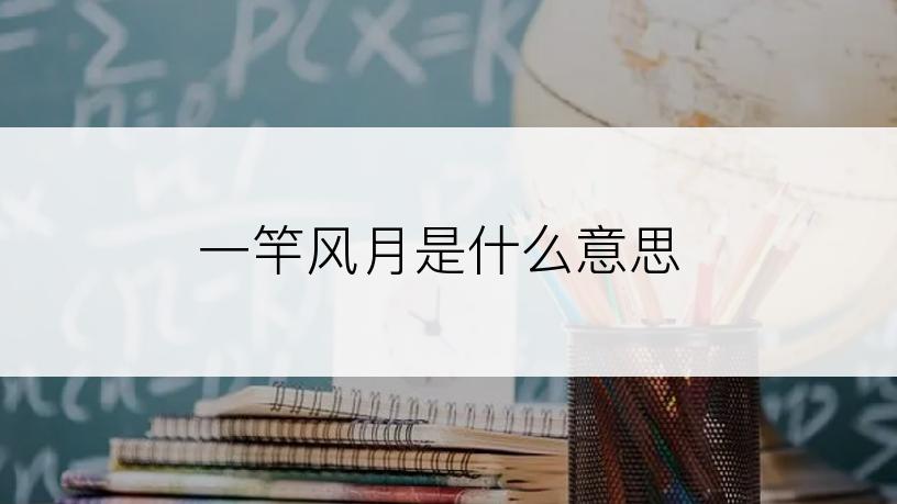 一竿风月是什么意思