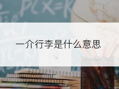 一介行李是什么意思