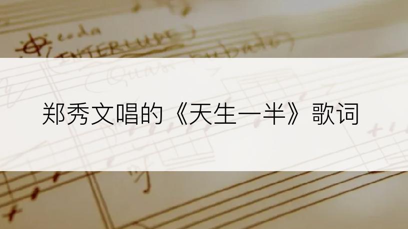 郑秀文唱的《天生一半》歌词