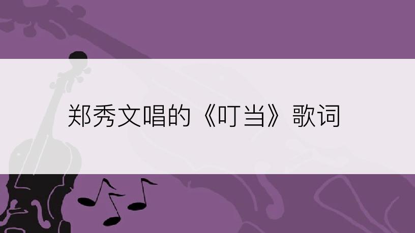 郑秀文唱的《叮当》歌词