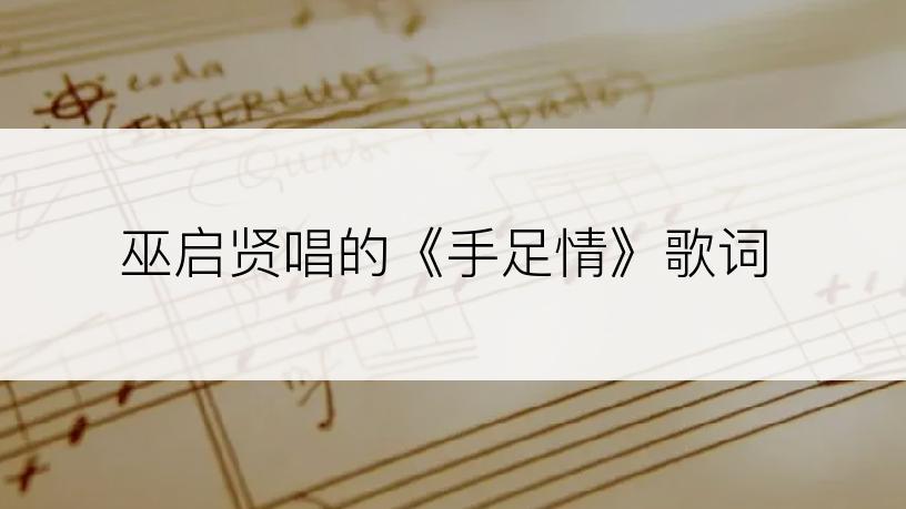 巫启贤唱的《手足情》歌词