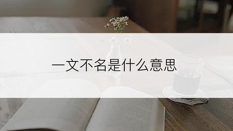 一文不名是什么意思