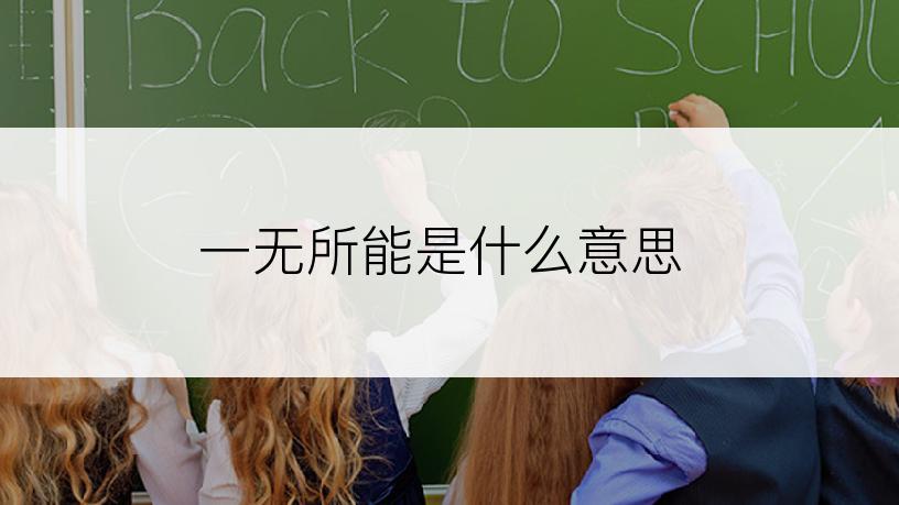 一无所能是什么意思