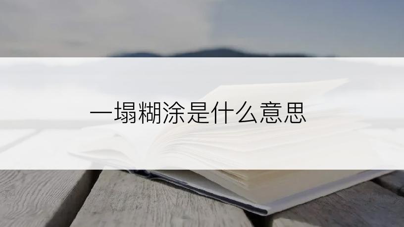 一塌糊涂是什么意思