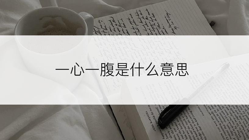 一心一腹是什么意思