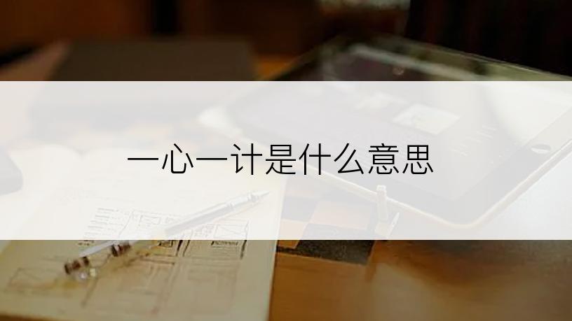 一心一计是什么意思