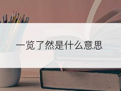 一览了然是什么意思