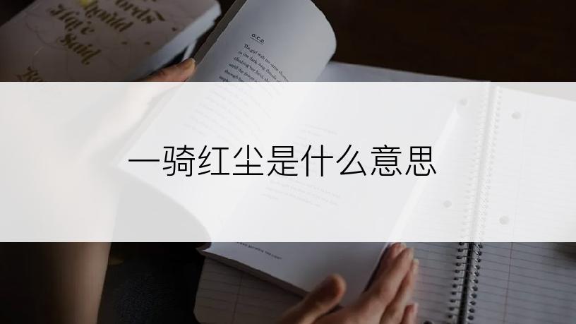 一骑红尘是什么意思