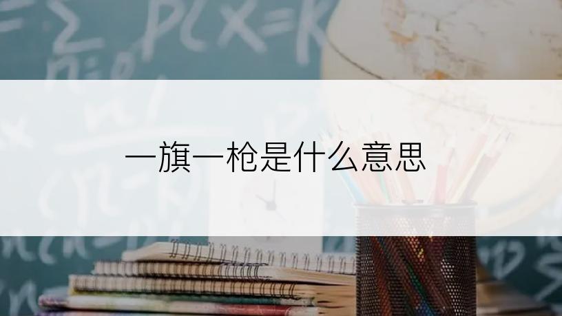 一旗一枪是什么意思