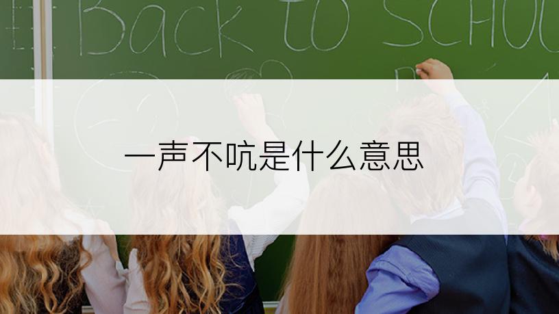 一声不吭是什么意思