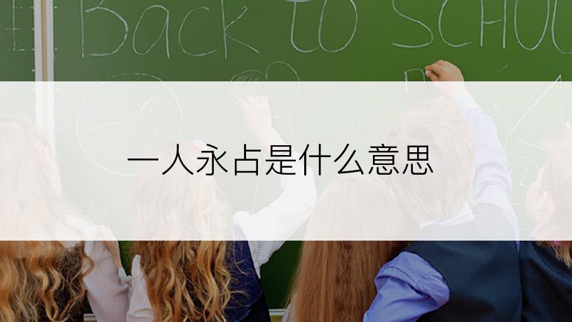 一人永占是什么意思