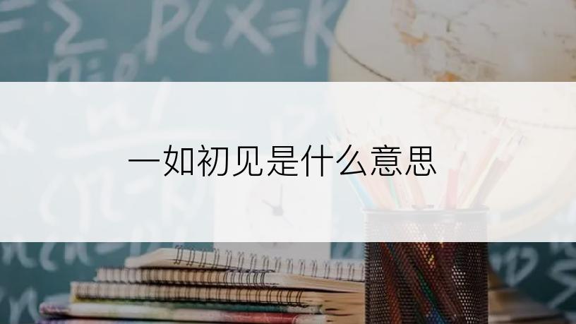 一如初见是什么意思