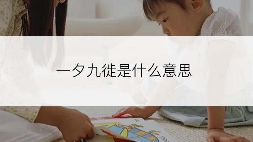 一夕九徙是什么意思