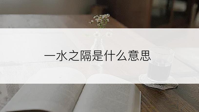 一水之隔是什么意思