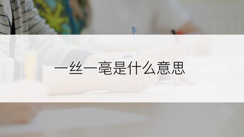 一丝一亳是什么意思