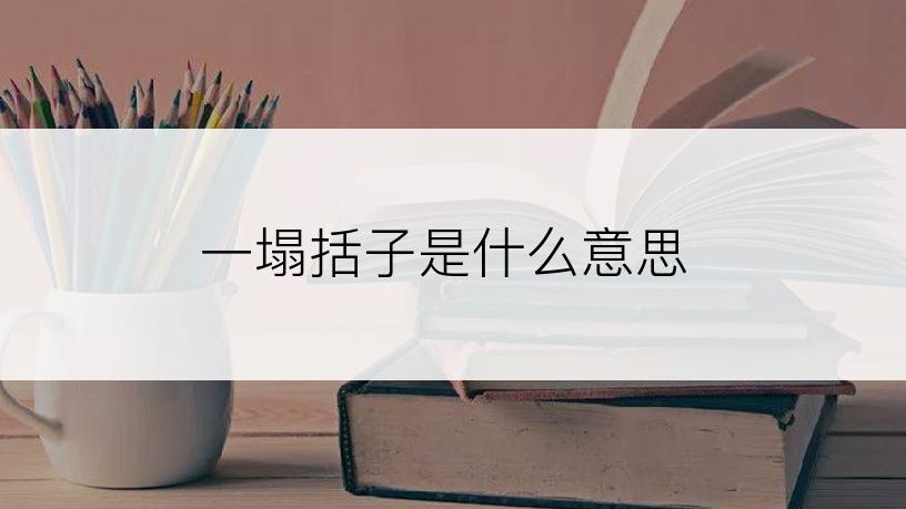 一塌括子是什么意思