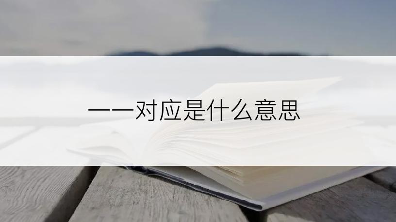 一一对应是什么意思