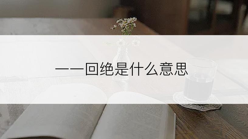 一一回绝是什么意思