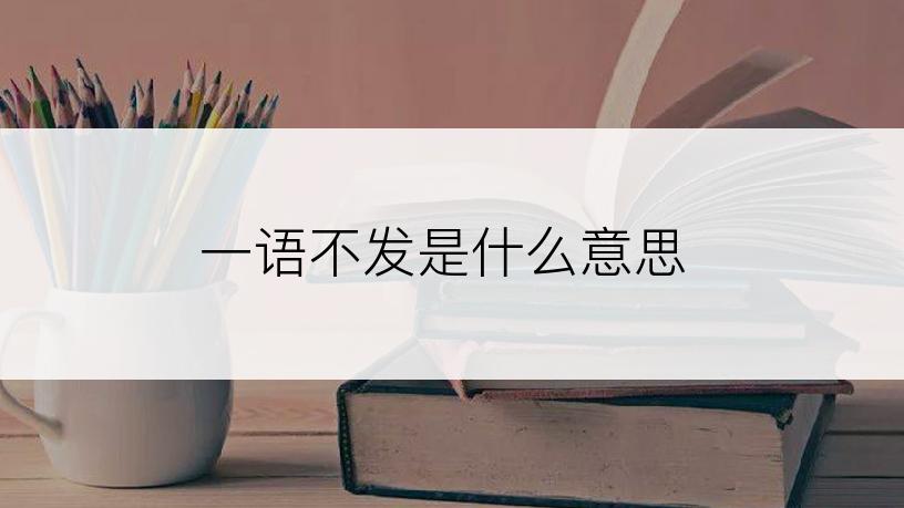 一语不发是什么意思
