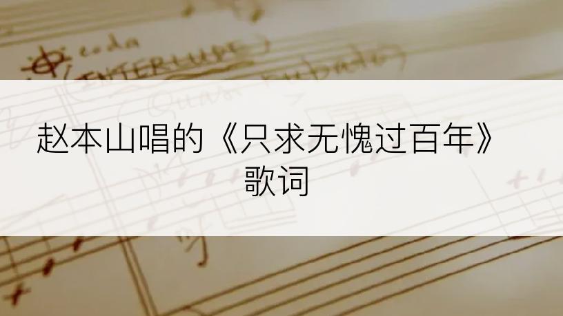 赵本山唱的《只求无愧过百年》歌词