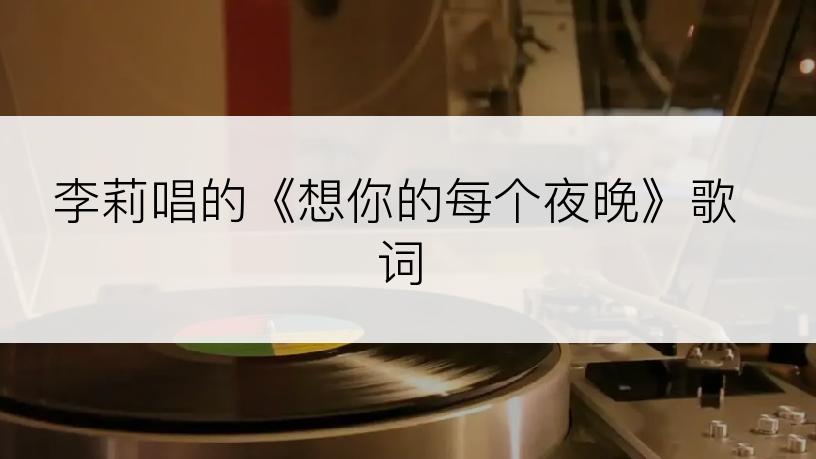 李莉唱的《想你的每个夜晚》歌词