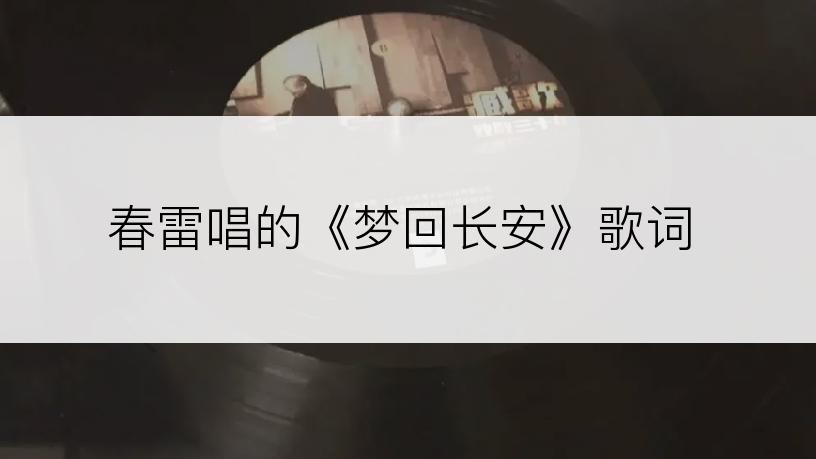 春雷唱的《梦回长安》歌词