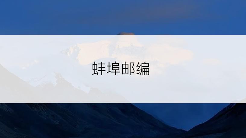 蚌埠邮编