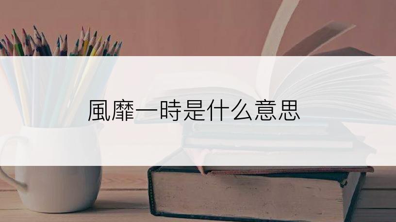風靡一時是什么意思