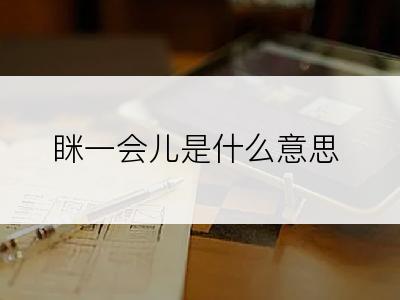 眯一会儿是什么意思
