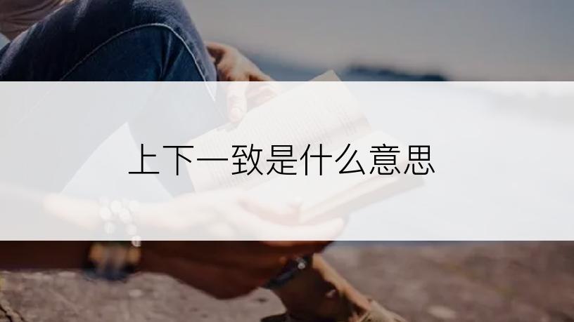 上下一致是什么意思