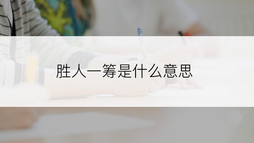 胜人一筹是什么意思