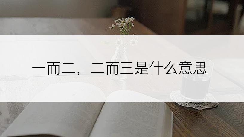 一而二，二而三是什么意思