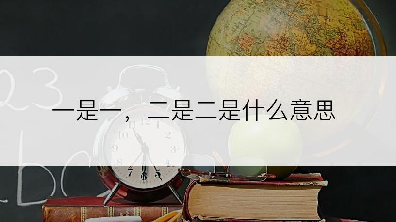 一是一，二是二是什么意思