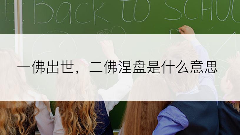 一佛出世，二佛涅盘是什么意思