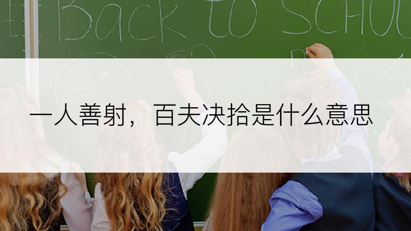 一人善射，百夫决拾是什么意思