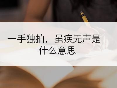 一手独拍，虽疾无声是什么意思