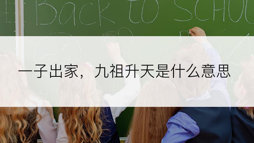 一子出家，九祖升天是什么意思