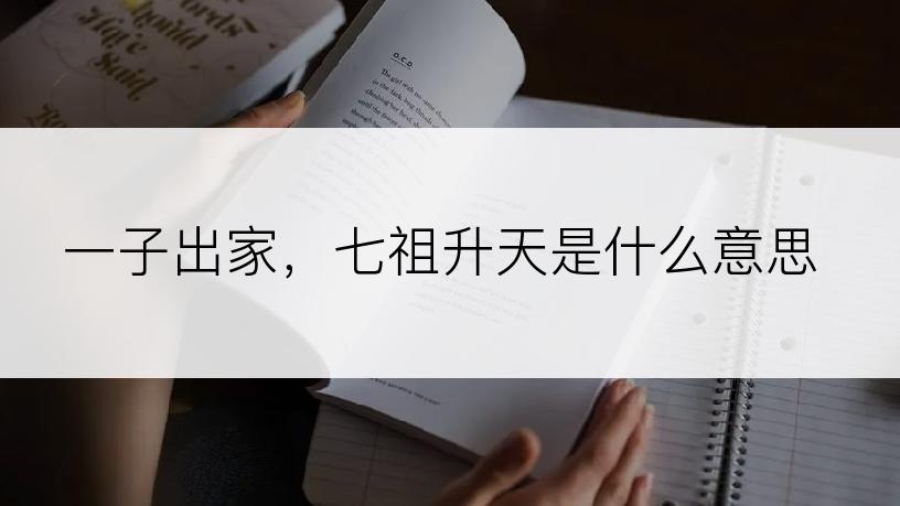 一子出家，七祖升天是什么意思
