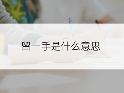 留一手是什么意思