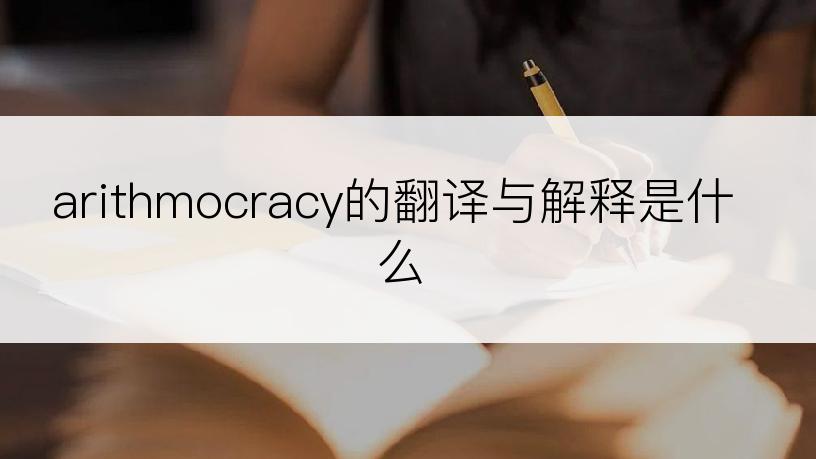 arithmocracy的翻译与解释是什么
