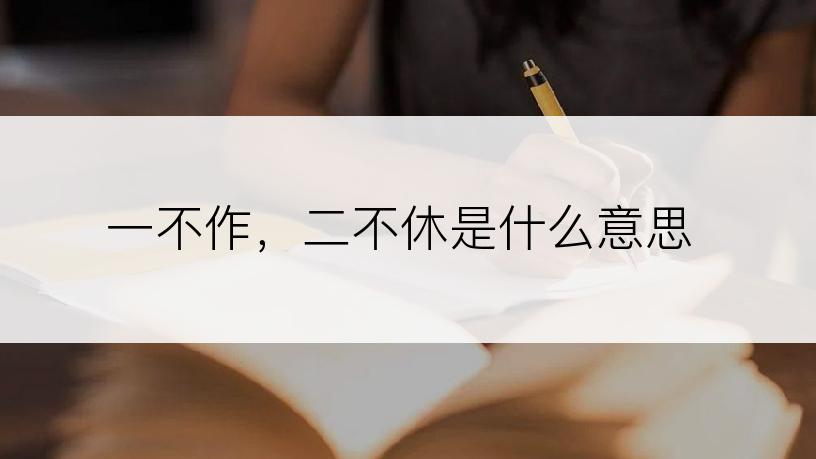 一不作，二不休是什么意思