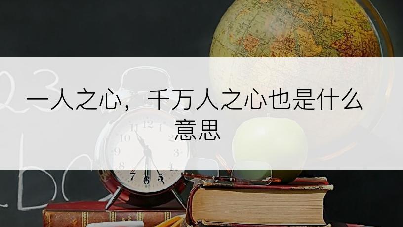 一人之心，千万人之心也是什么意思