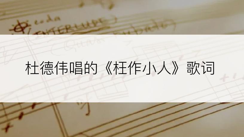 杜德伟唱的《枉作小人》歌词