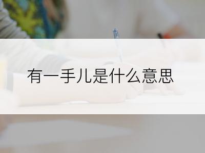 有一手儿是什么意思