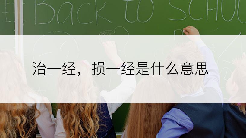 治一经，损一经是什么意思