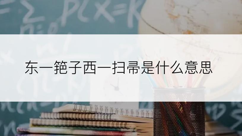 东一筢子西一扫帚是什么意思