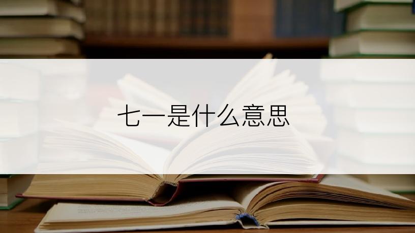 七一是什么意思