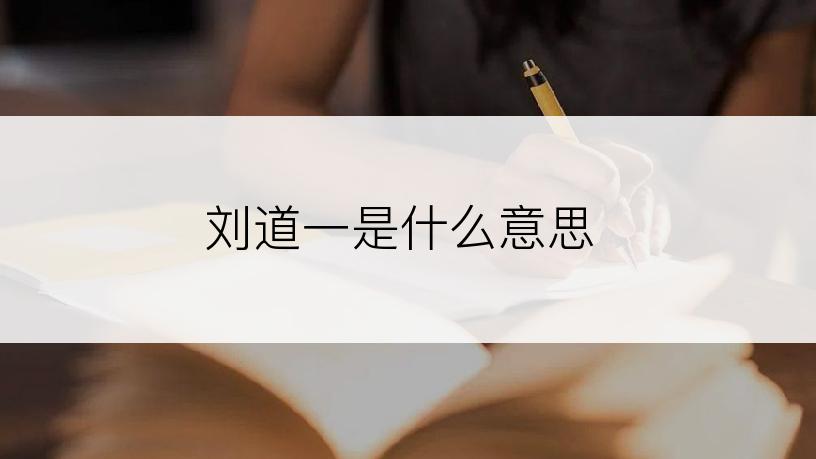刘道一是什么意思