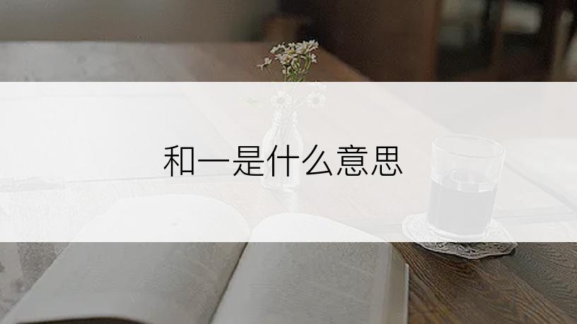 和一是什么意思