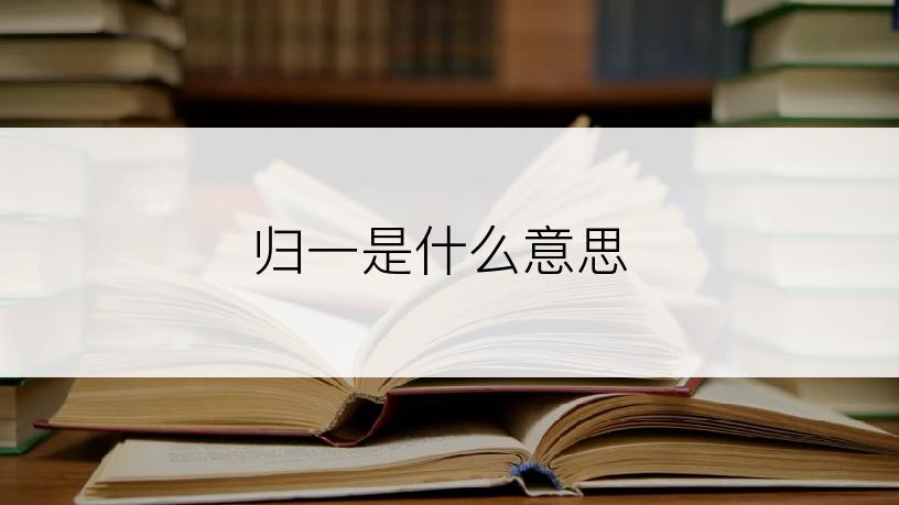 归一是什么意思